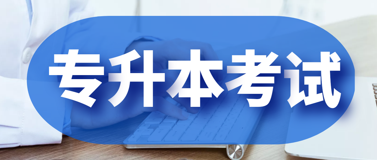 挂科、处分能参加专升本考试吗?