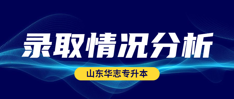 近几年山东专升本的录取情况分析！