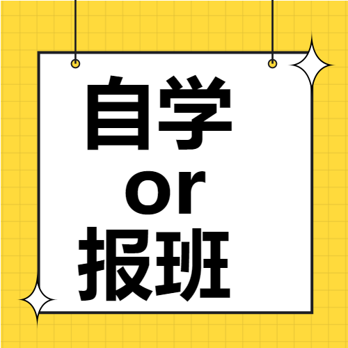 专升本报班和自学该怎么选择？