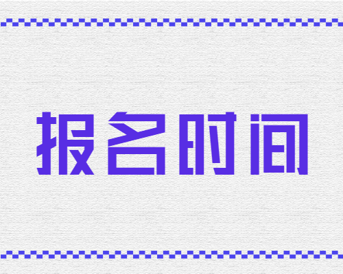 9月2日起，浙江省下半年中小学教师资格笔试网上报名
