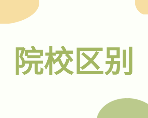 公办、民办和独立院校到底有什么区别?