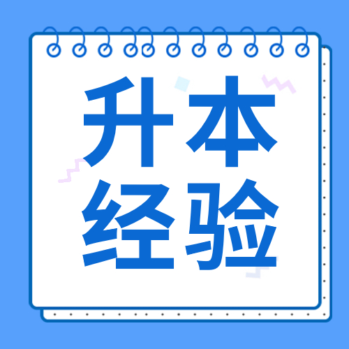 升本的9条经验！你应该知道！