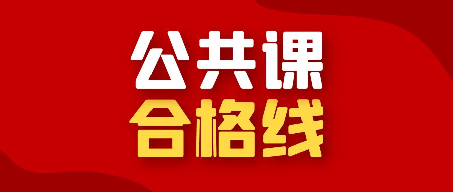 安徽省2022年普通高校专升本公共课合格线划定