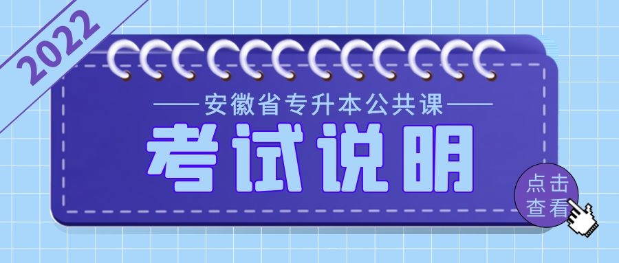 安徽省2022年普通高校专升本公共课考试说明