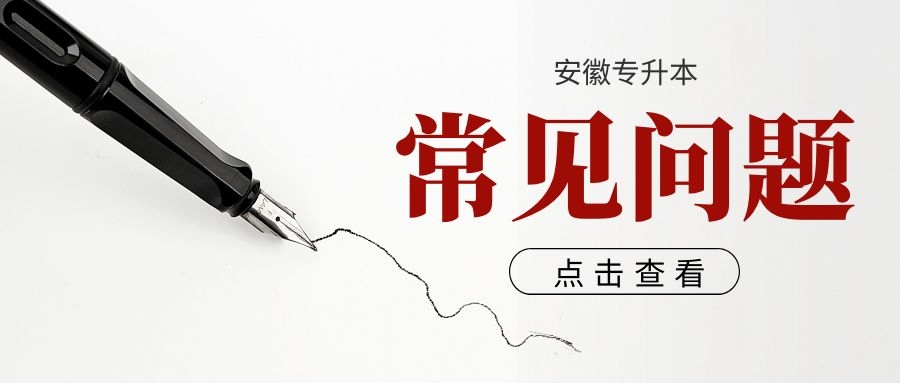 安徽省2022年普通高校专升本招生考试问答