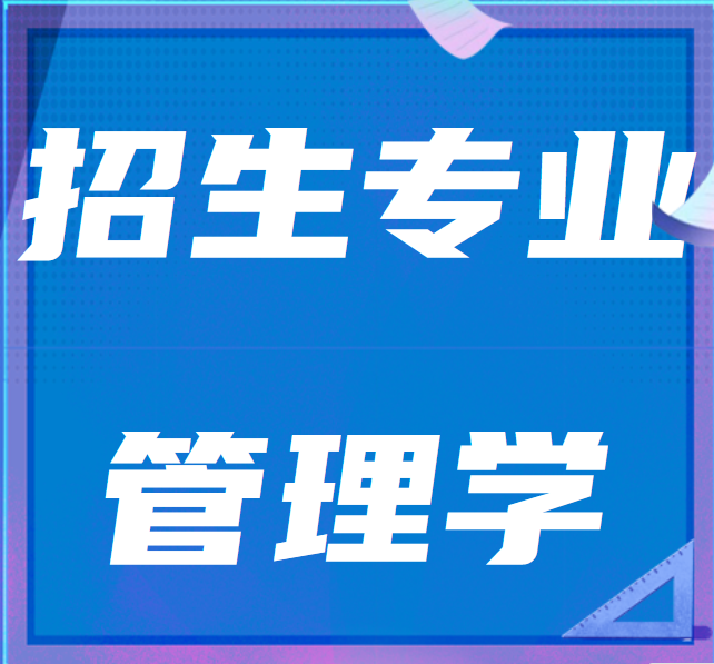 山东省2022年普通高等教育专升本招生专业-管理学(四)
