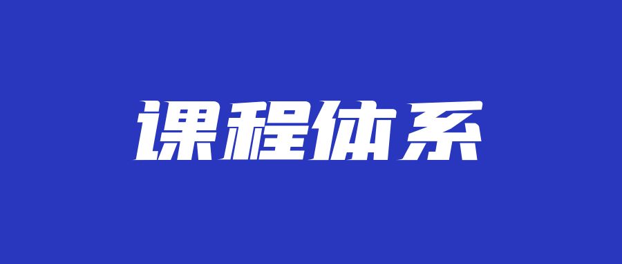 浙江华志专升本课程体系