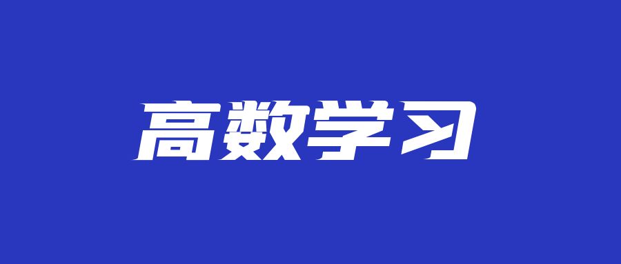高数一直学不会？下面这些学习方法了解一下！