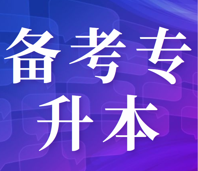 大一新生开始备考专升本，要做好哪些准备？