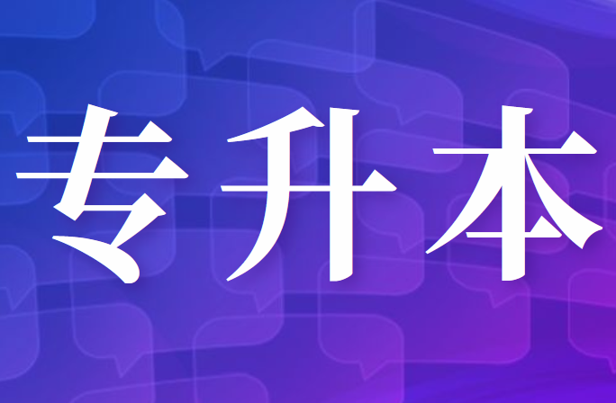 自考vs统招专升本，哪个含金量更高？