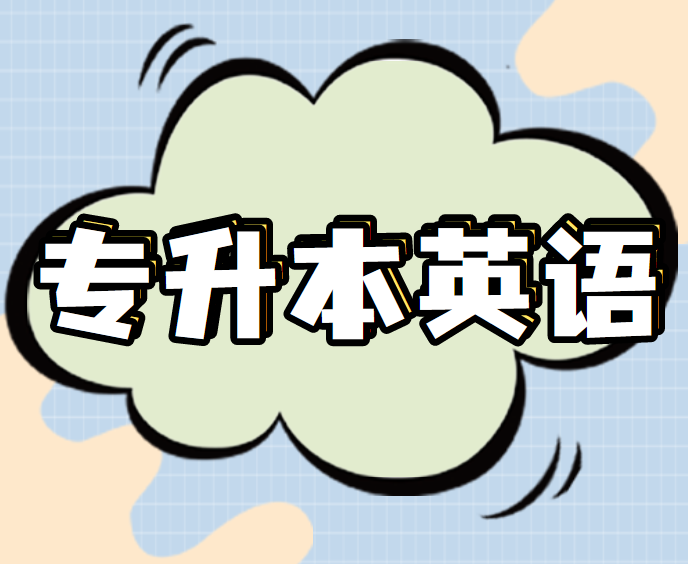 初高中英语都没搞明白的话，要怎么准备专升本英语？