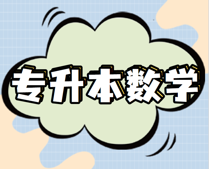 数学都不会,怎么提升到专升本水平?