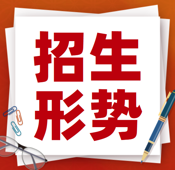 2022年四川专升本招生形势！