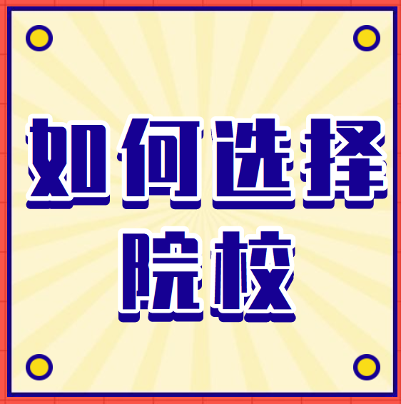 四川专升本选择公办院校or民办院校？