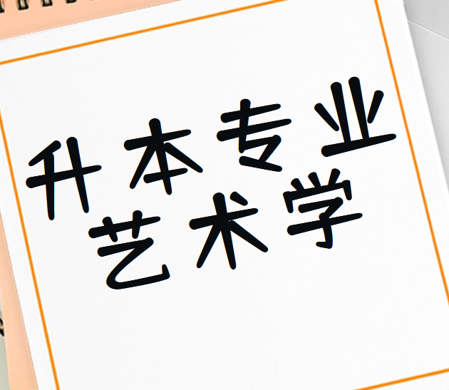 山东省2022年普通高等教育专升本招生专业-艺术学(一)