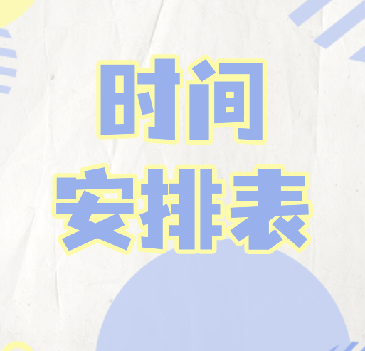 2022年山东专升本考试时间安排表！
