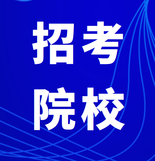2022年山东专升本招考院校（45所）