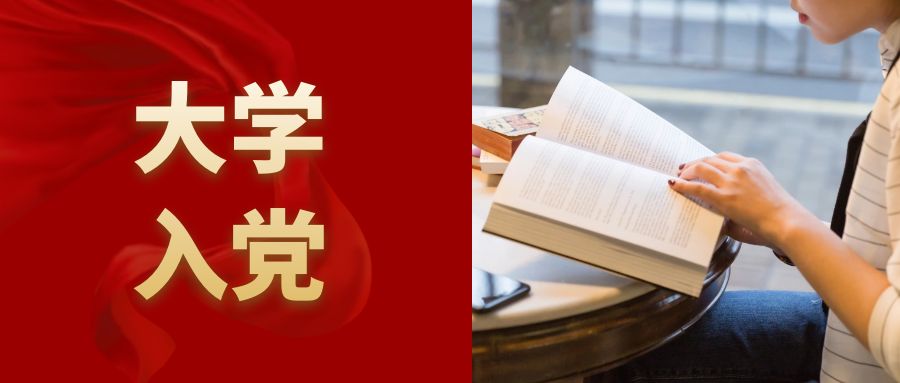 大学要不要入党？