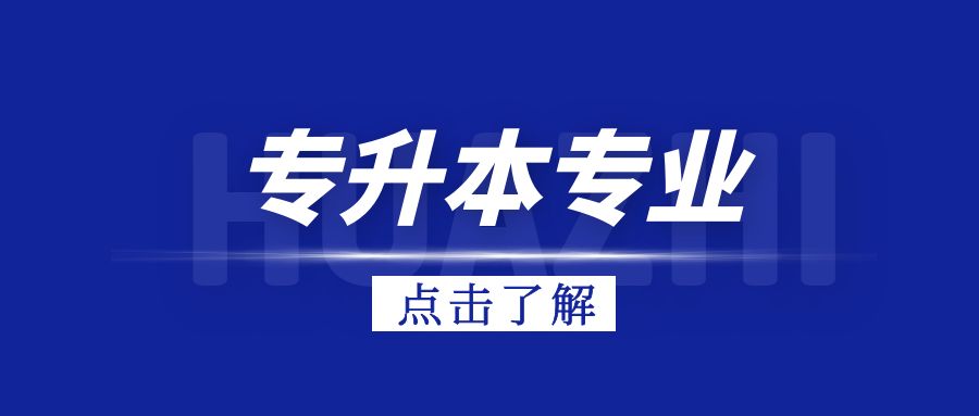 那些升本后就业率直线上升的专业，有你的吗？