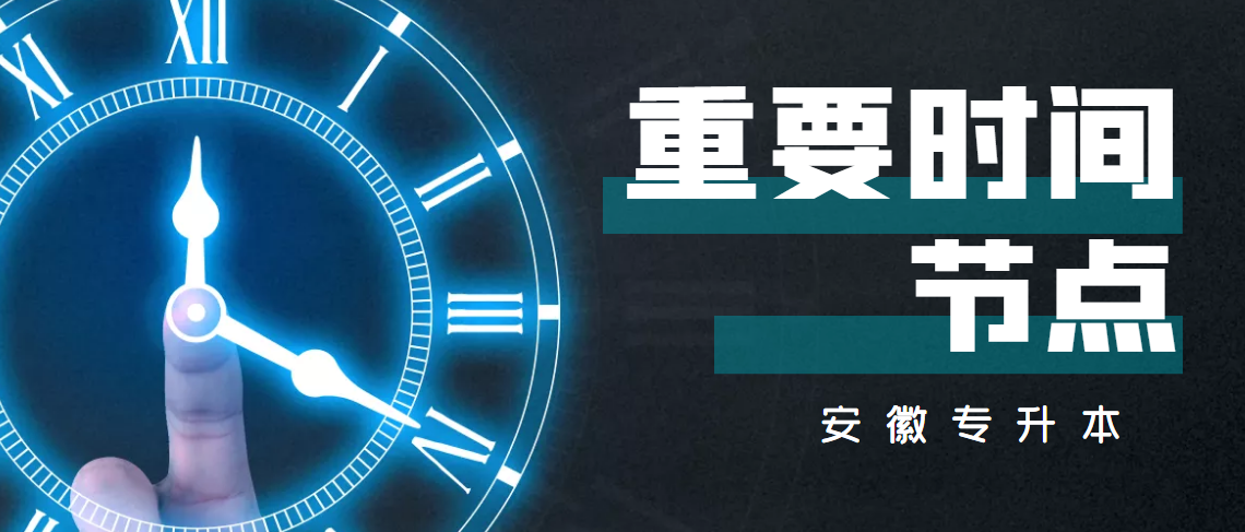 @23年升本人，安徽专升本重要时间节点梳理！