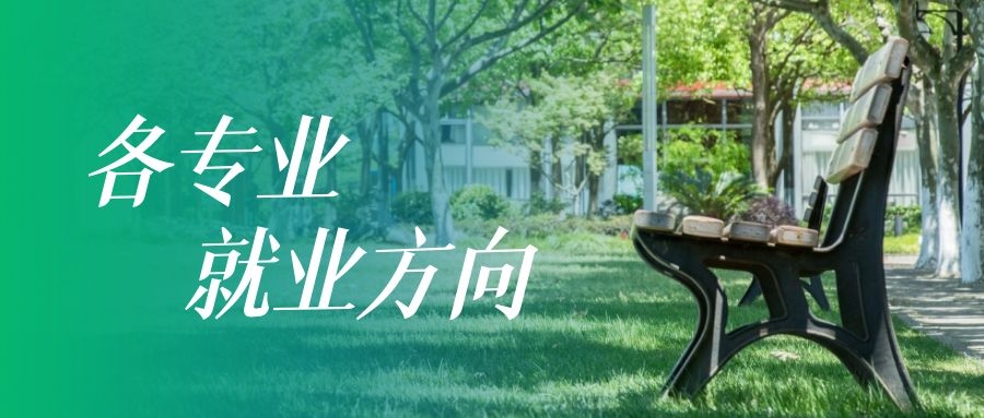 一篇文章了解各专业就业方向