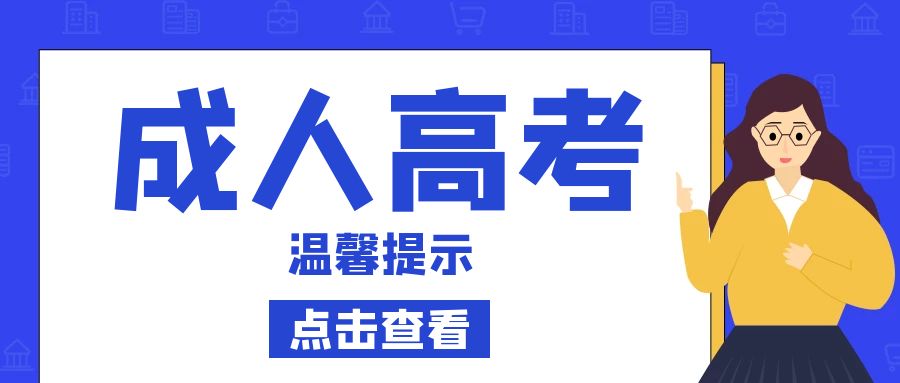 2022年安徽省成人高考温馨提示（一）