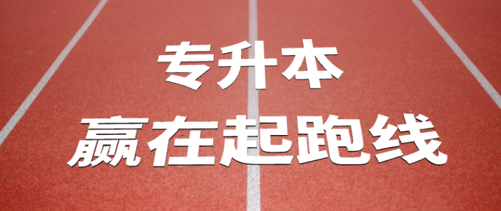 提前了解这些信息，专升本备考不抓瞎!