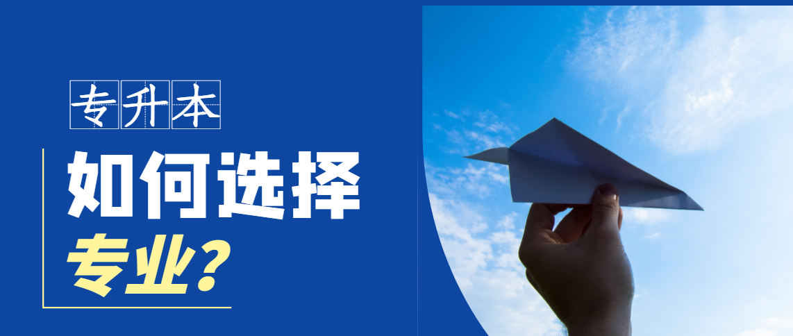 安徽专升本选择热门专业还是兴趣专业?