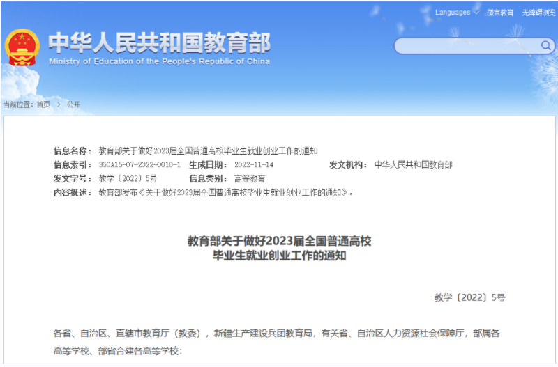 教育部关于做好2023届全国普通高校毕业生就业创业工作的通知