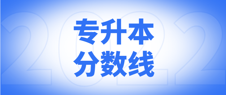 安徽专升本的三条录取分数线详解！
