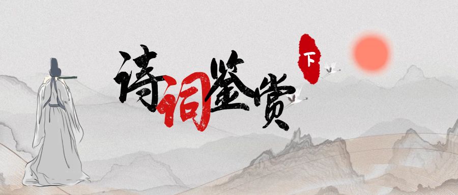 专升本语文|| 古诗词鉴赏知识