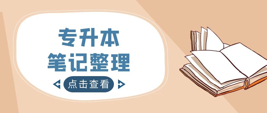 专升本笔记整理方法大全，赶紧get！