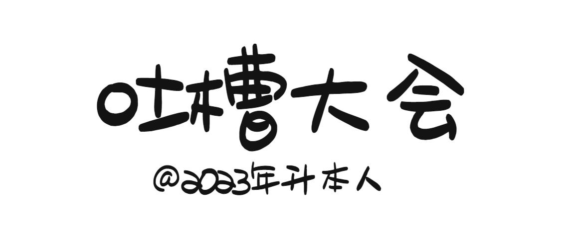 专升本吐槽大会，没有一个槽点是无辜的!