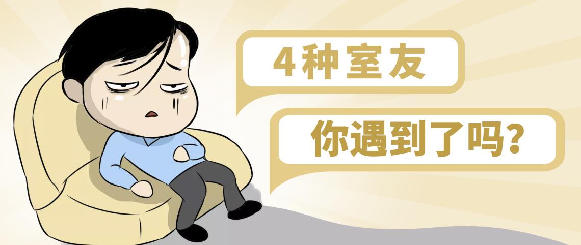 摊上这4种室友，真的耽误升本!