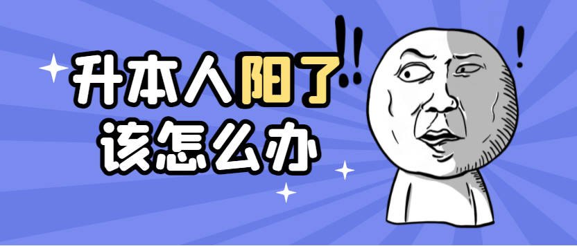 升本人阳了怎么办？不要慌,小编替你解答！