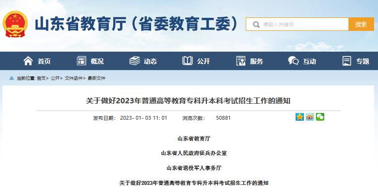 关于做好2023年普通高等教育专科升本科考试招生工作的通知