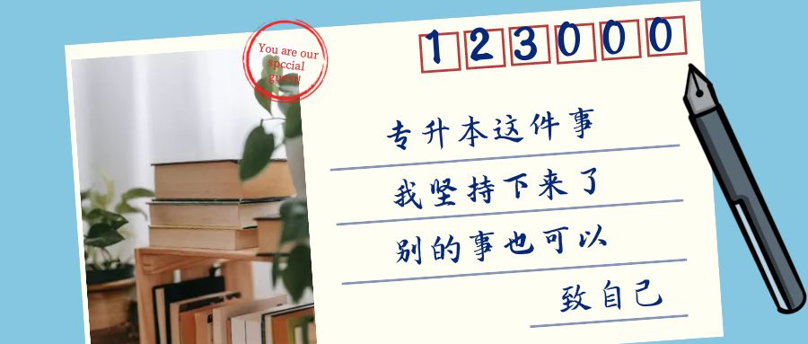 专升本这件事我坚持下来了，别的事情也可以