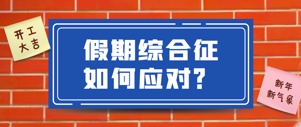 节后收心大法，专治“假期综合症”~