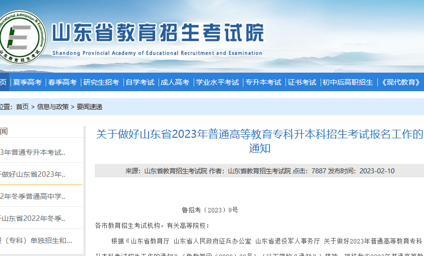 关于做好山东省2023年普通高等教育专科升本科招生考试报名工作的通知