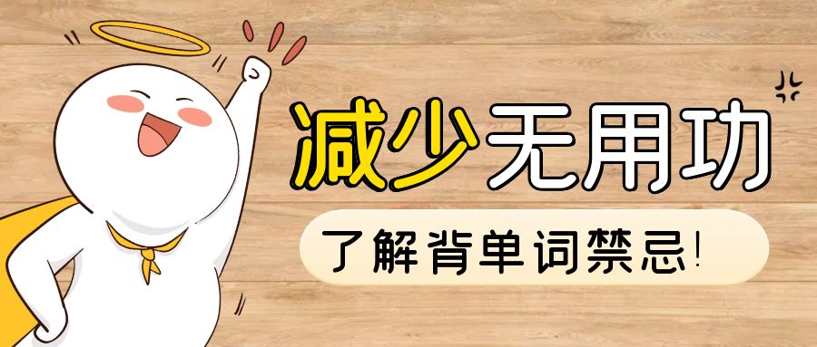 减少无用功，这些背单词禁忌你们了解吗!