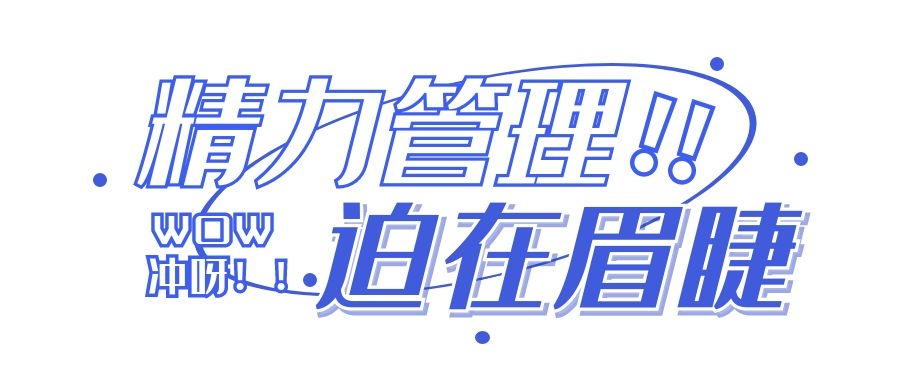 升本路上，如何做好精力管理?