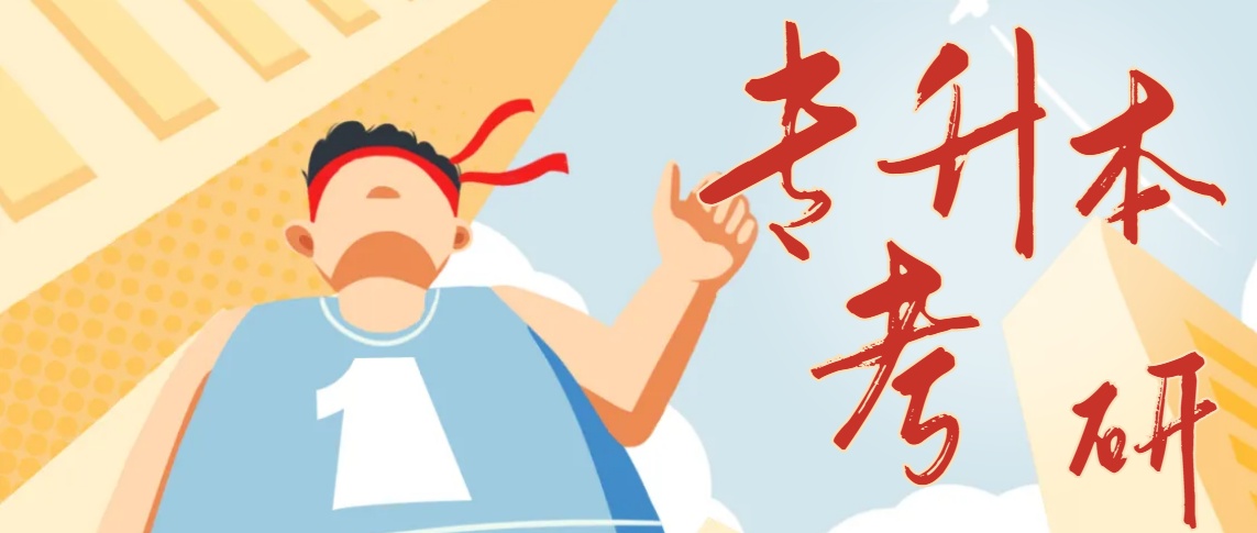 专升本后考研有哪些优势?