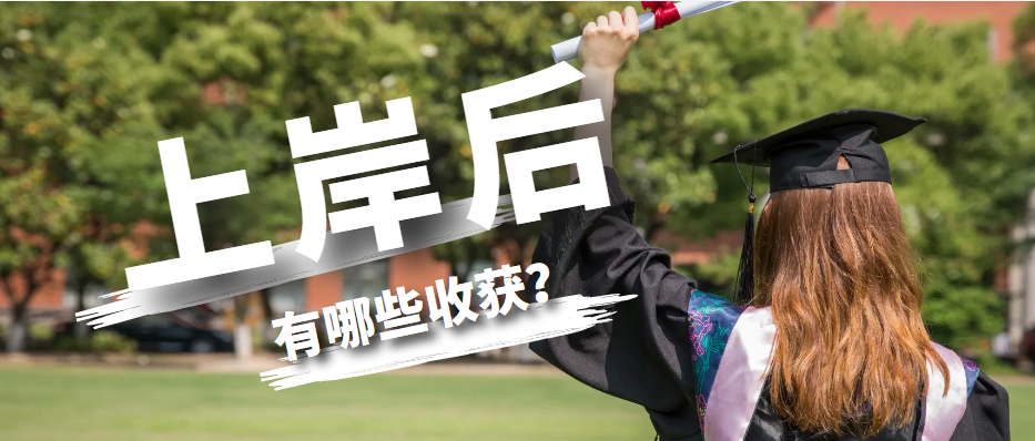 专升本上岸后，我们都会有哪些收获?