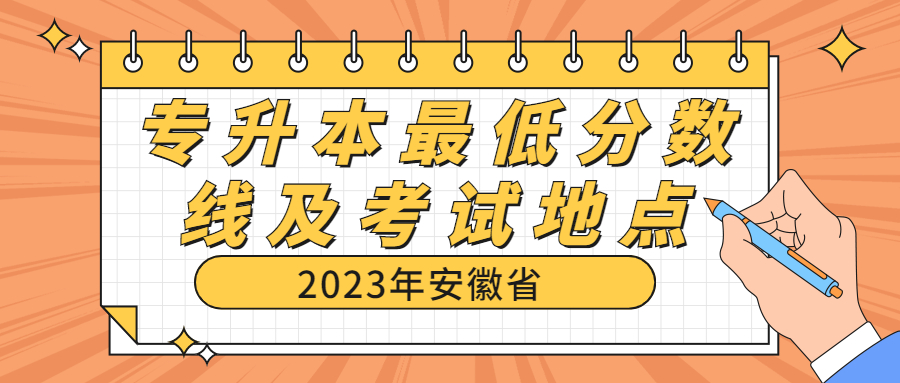安徽省2023年普通专升本最低分数线及考试地点