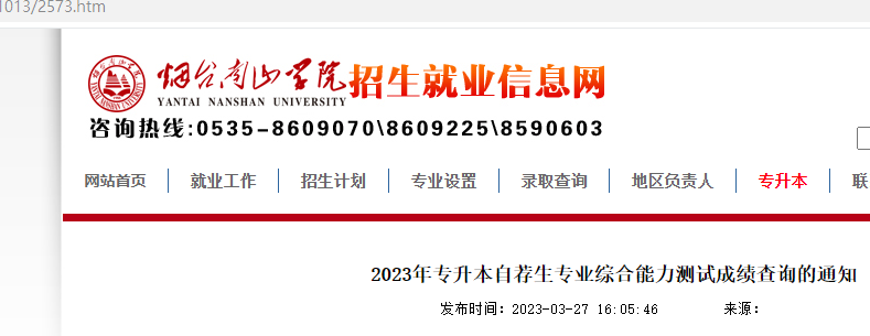 烟台南山学院2023年专升本自荐生专业综合能力测试成绩查询的通知