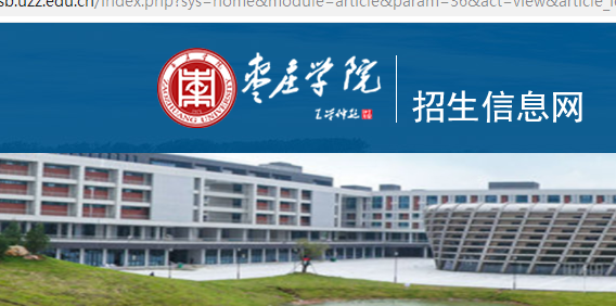 枣庄学院关于公布2023年专升本退役大学生士兵考生(征集志愿)综合考查结果的公告