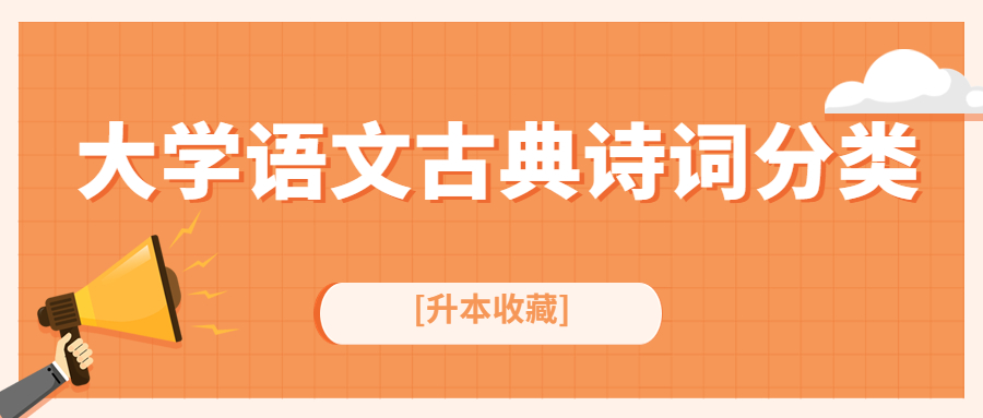 【升本收藏】大学语文古典诗词分类